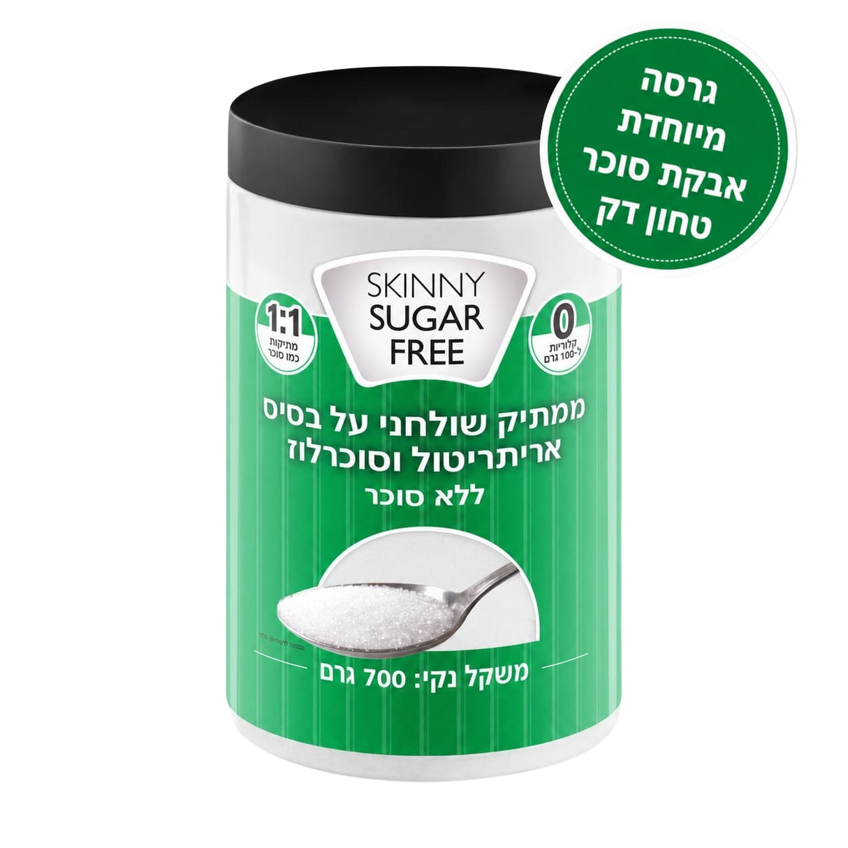 חדש! סקיני אבקת סוכר טחון דק - ללא סוכר 700 גרם