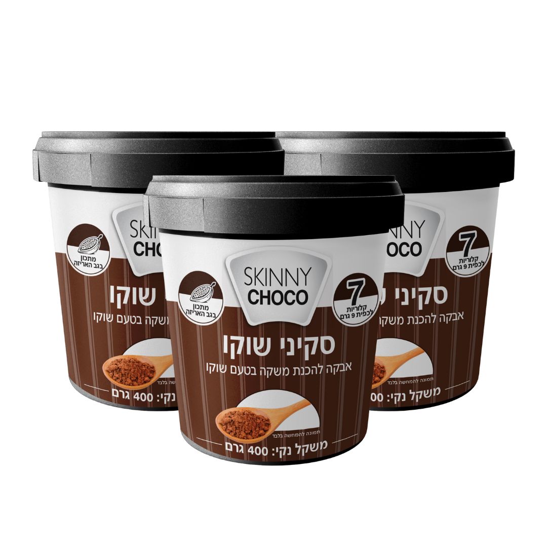 סקיני שוקו מארז חיסכון 3 יח' - אבקה להכנת שוקו ללא סוכר (מחיר ליח' 26.6 ש"ח)
