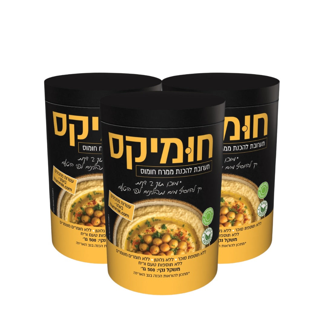 מארז שלישייה חומיקס - תערובת להכנה מהירה של חומוס 500 גרם (29.9 שח ליח')