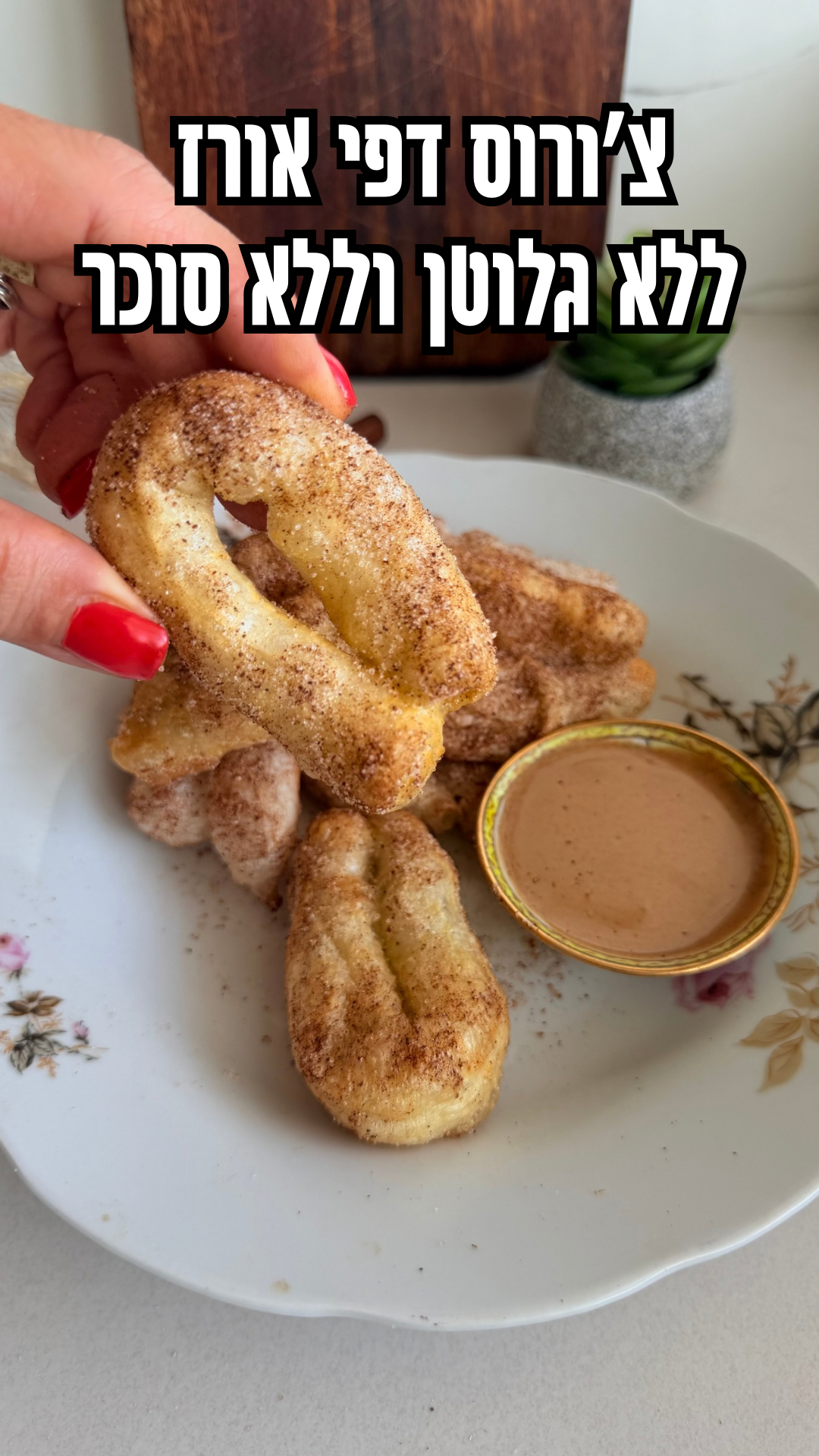צ'ורוס ללא גלוטן וללא סוכר