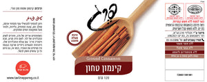 קינמון טחון - 120 גרם