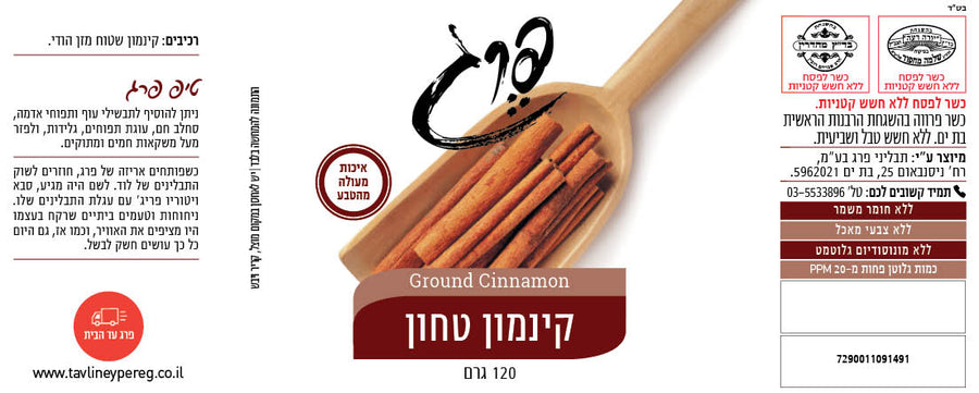 קינמון טחון - 120 גרם