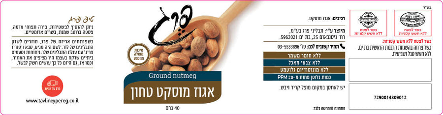 אגוז מוסקט טחון - 40 גרם