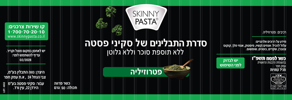 פטרוזיליה 50 גרם