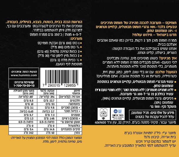 חומיקס - חומוס ביתי מרכיבים טבעיים להכנה מהירה 500 גרם