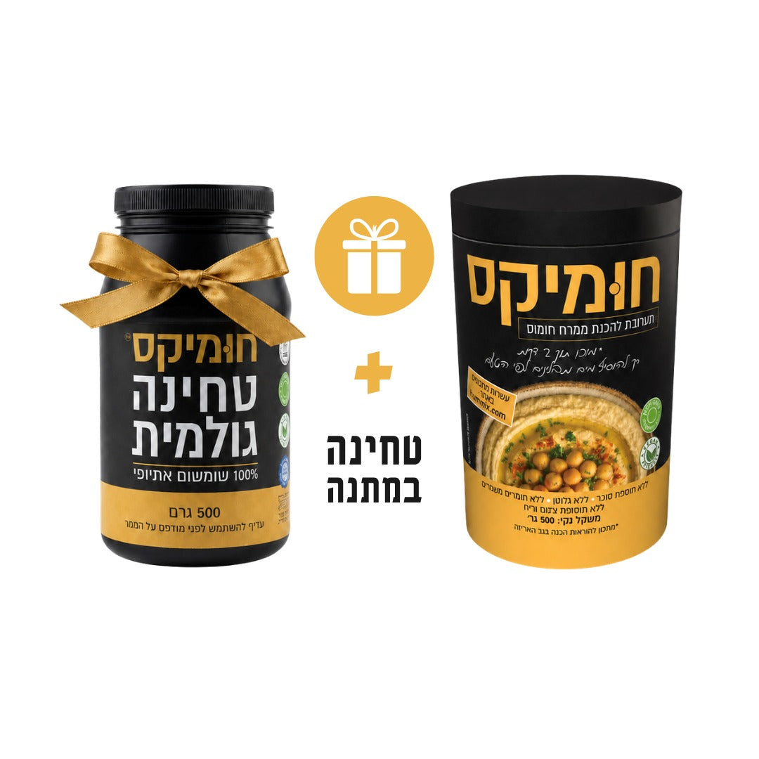 אריזת חיסכון 1 ק"ג חומיקס - חומוס ביתי מרכיבים טבעיים להכנה מהירה